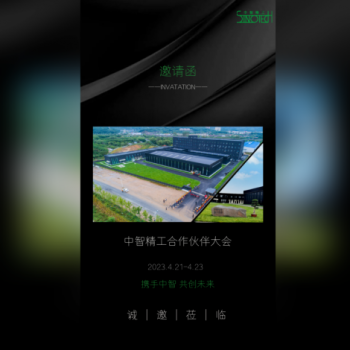 2023中智精工合作伙伴大會(huì)邀請(qǐng)函